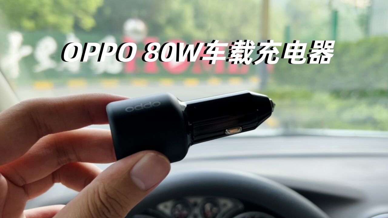 OPPO 80W车载充电器体验,究竟有多快?