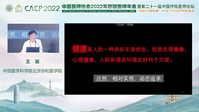 CACP 2022 主旨报告丨王辰院士:「促防诊控治康」六位一体照护呼吸健康(视频)