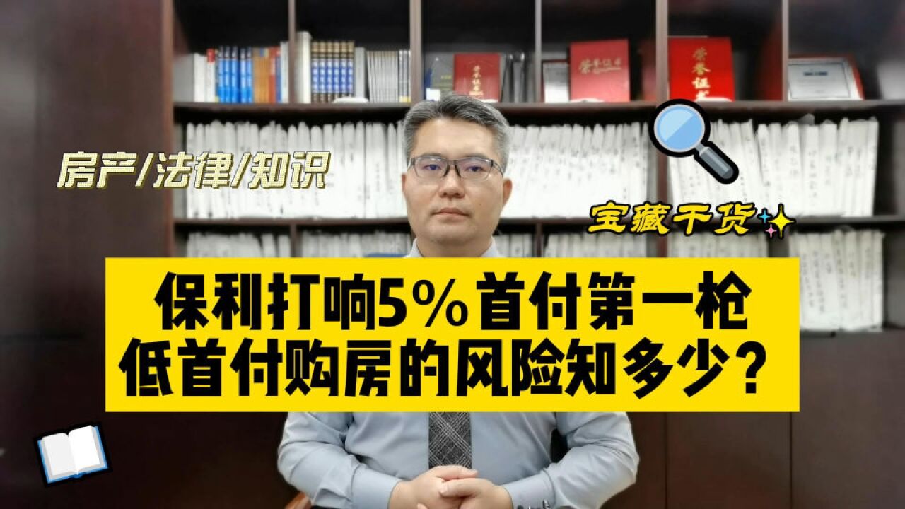 保利打响5%首付第一枪?低首付购房的风险知多少?