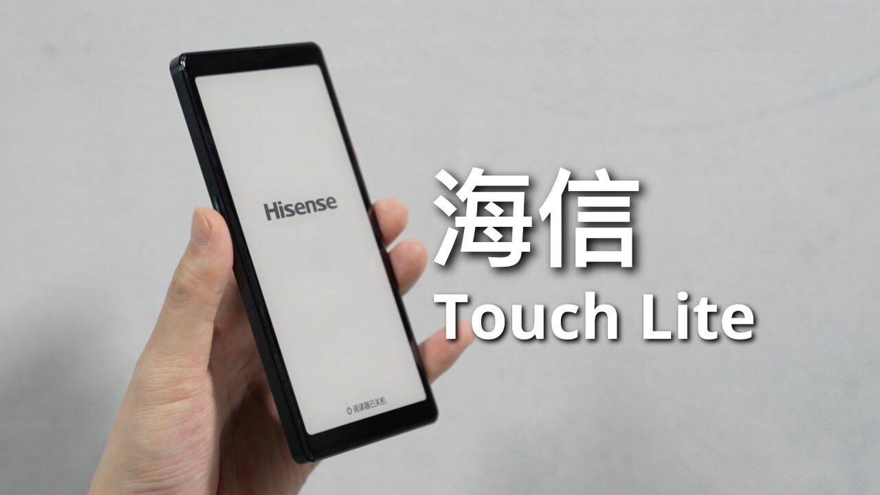 海信Touch Lite开箱，它终于变成一款纯正的mini阅读器了！_腾讯视频