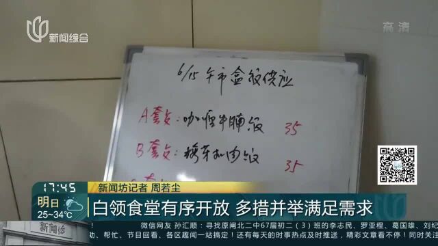 白领食堂有序开放 多措并举满足需求