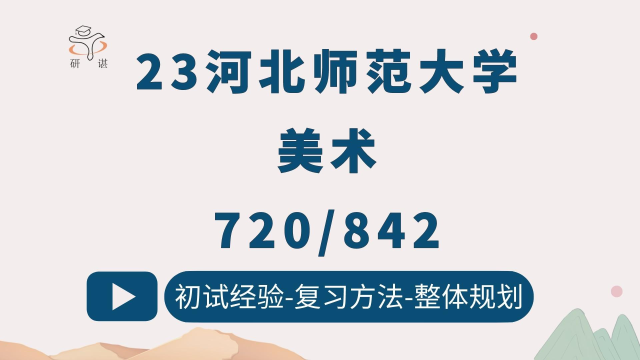 23河北师范大学美术考研河北师大美术720美术专业理论艺术概论中外