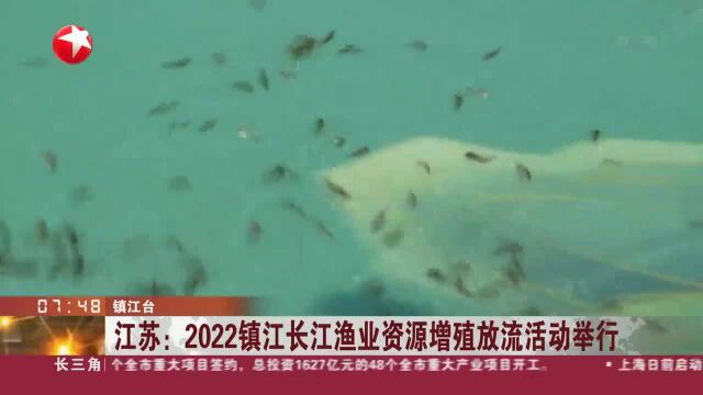 江苏:2022镇江长江渔业资源增殖放流活动举行