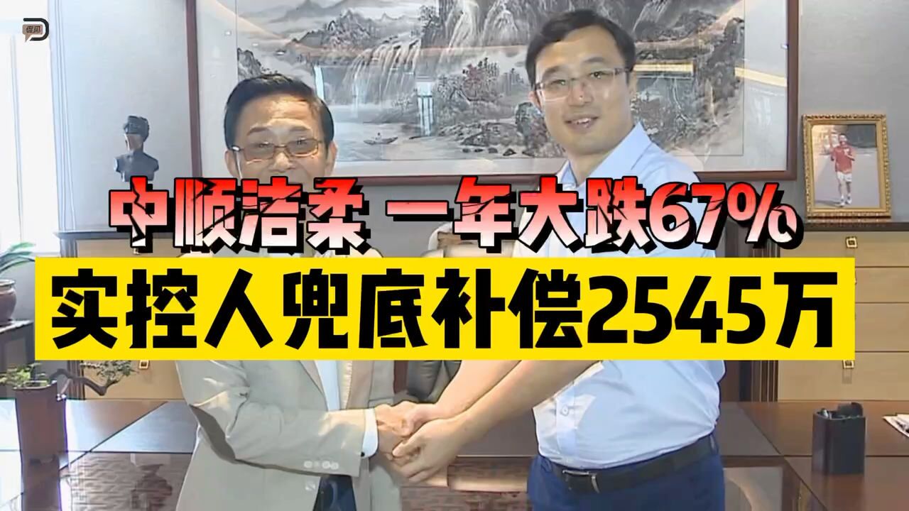 “纸茅”中顺洁柔,一年大跌67%,实控人兜底补偿2545万