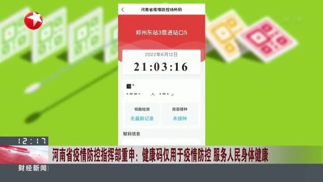 河南省疫情防控指挥部重申:健康码仅用于疫情防控 服务人民身体健康