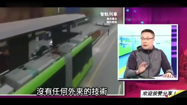 台湾名嘴:大陆最新黑科技“智轨列车”,引起全球关注!