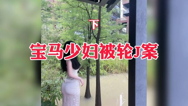 宝马少妇被轮J案(下)真实案件