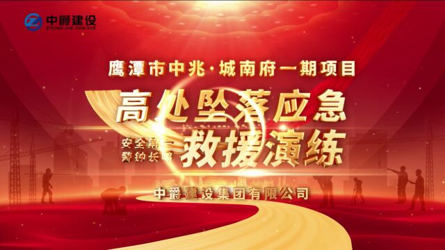 2022年度安全生产月| 高处坠落应急演练中爵建设集团承建的中兆城南府一期项目