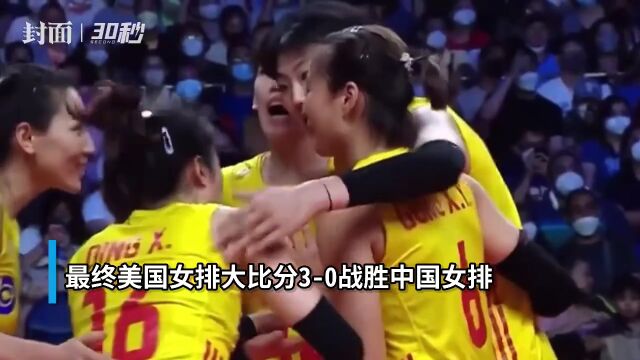 30秒丨03!中国女排世联赛不敌美国女排