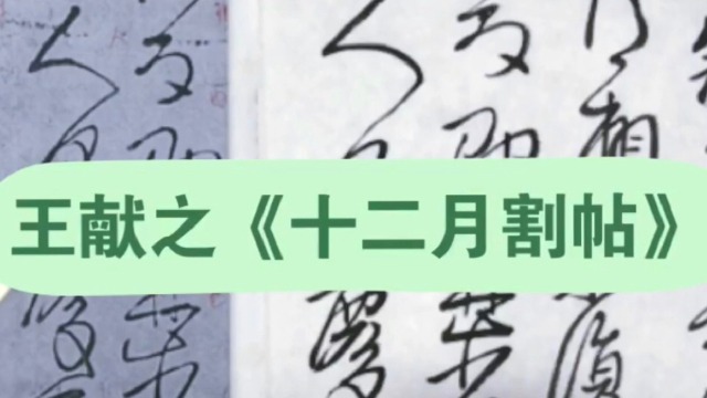 《十二月帖割帖》东晋王献之草书全文临摹视频