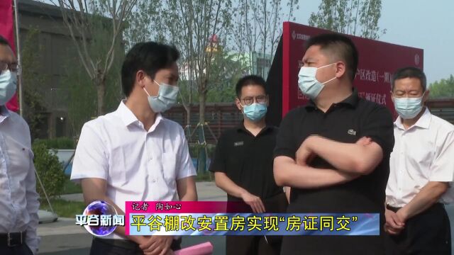 平谷区府前街旧城棚户区改造(一期)回迁安置房“交房即交证”,区领导唐朝辉、王昕、于海山参加.