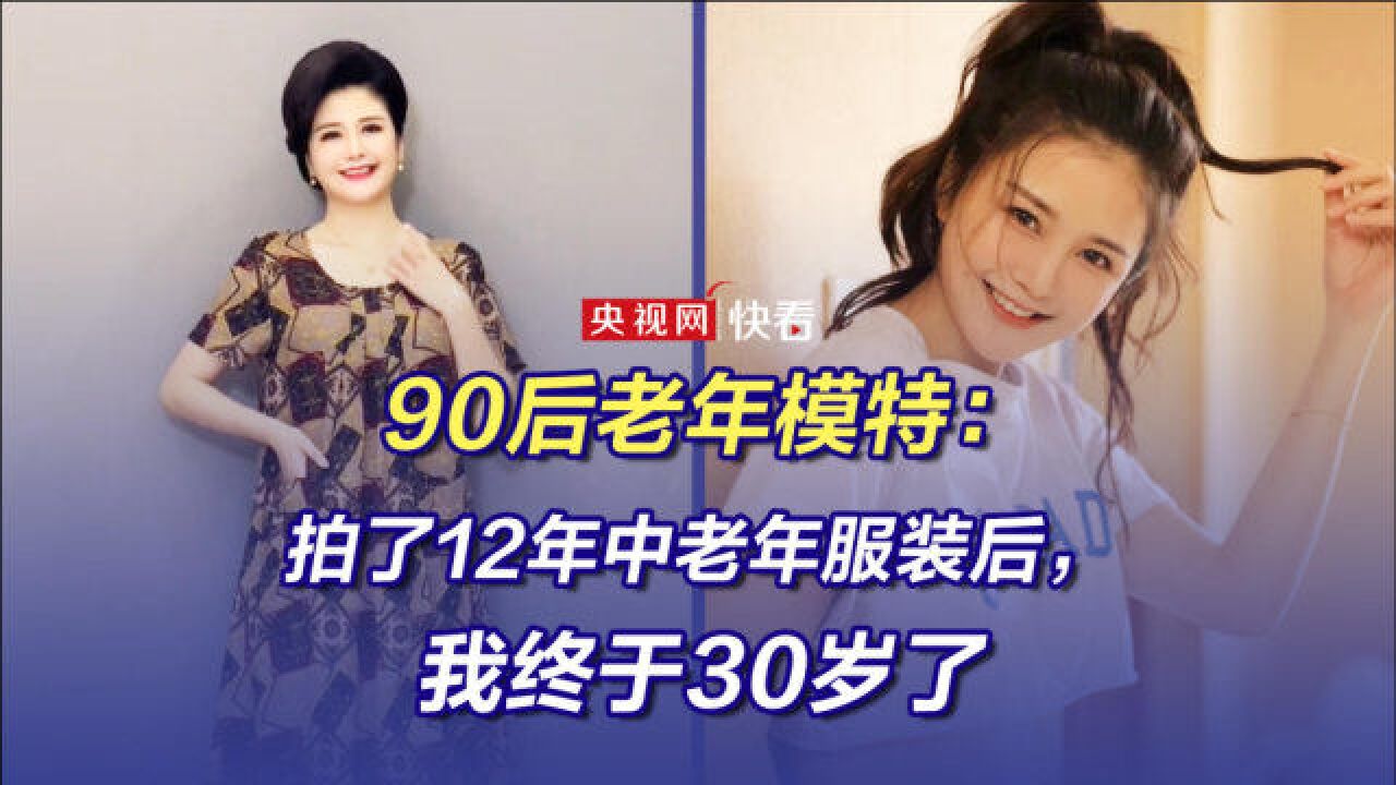 90后女孩当了12年老年服装模特,她终于30岁了