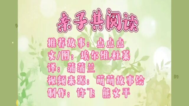 亲子共阅读《点点点》