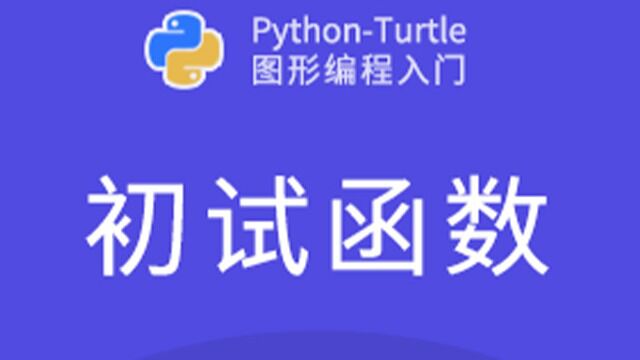 Python 系列  函数