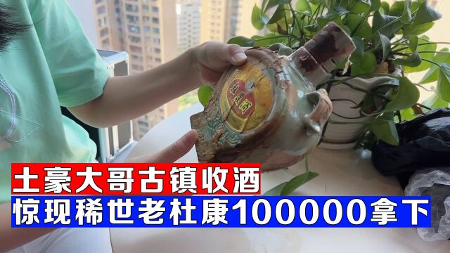 土豪大哥古镇收酒,惊现稀世老杜康10万拿下,是真是假?