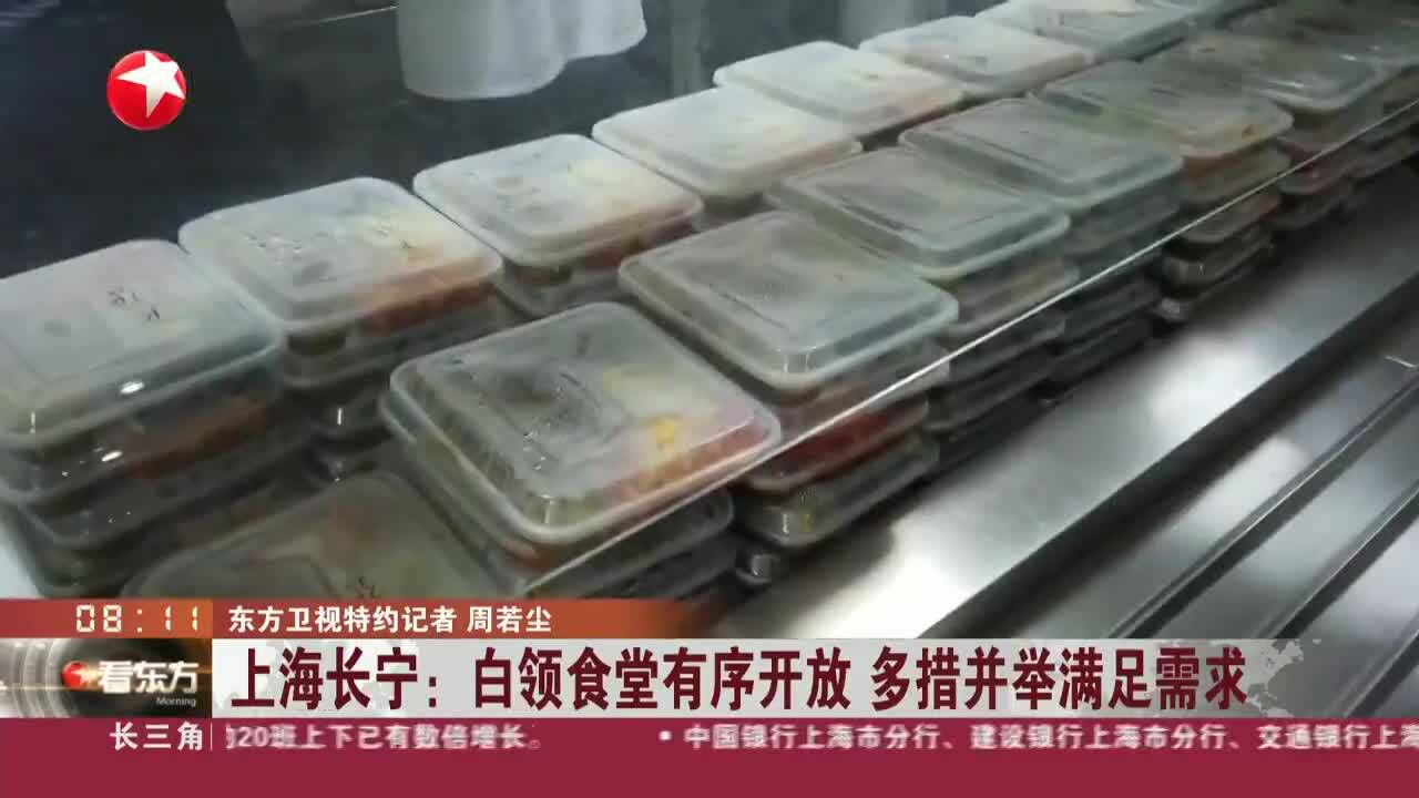 上海长宁:白领食堂有序开放 多措并举满足需求