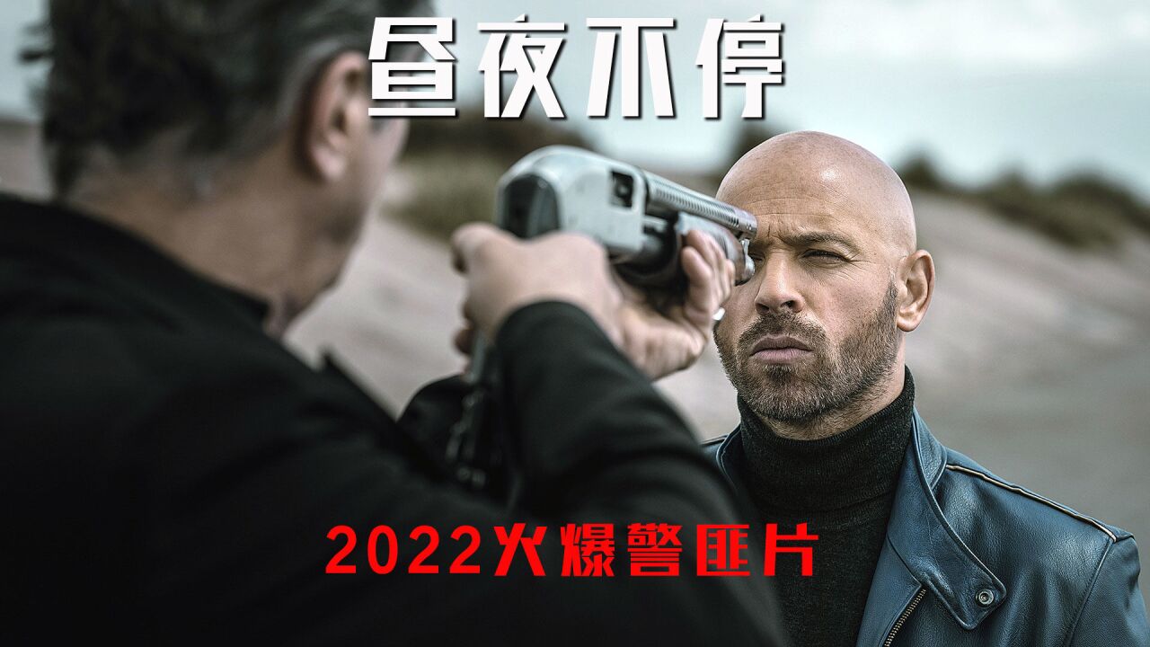 一部饱受争议,场面火爆的警匪片,2022新片《昼夜不停》