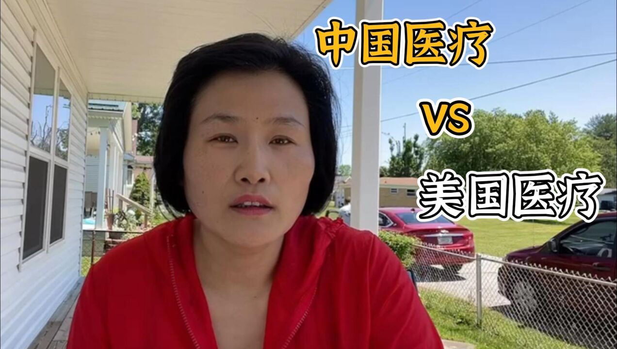 美国医疗世界第一?在美华人告诉你:中美两国医疗体系哪里不同