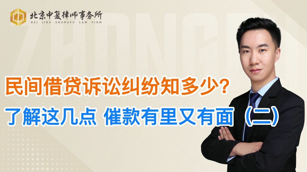 民间借贷诉讼纠纷知多少?了解这几点,催款有里又有面(二)