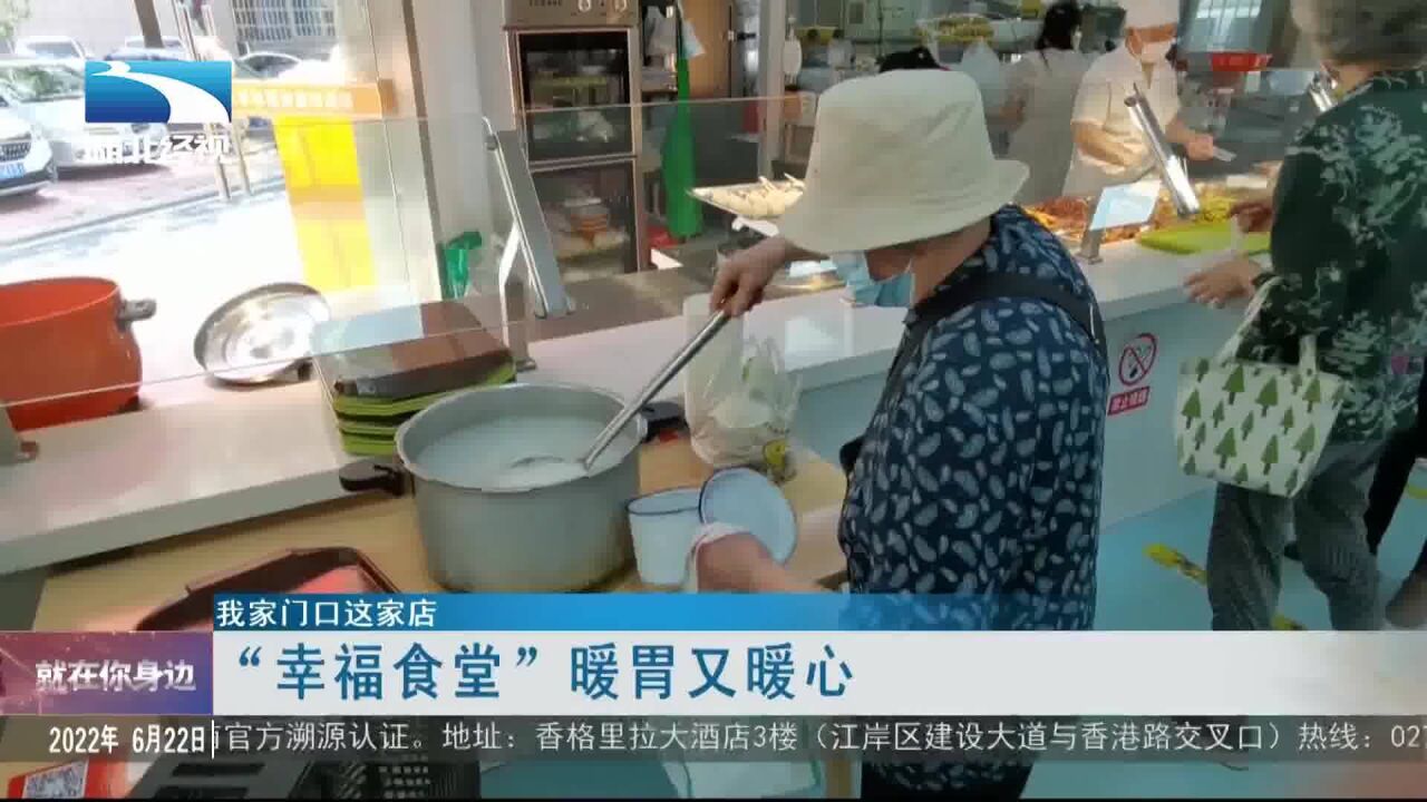 【我家门口这家店】“幸福食堂”暖胃又暖心