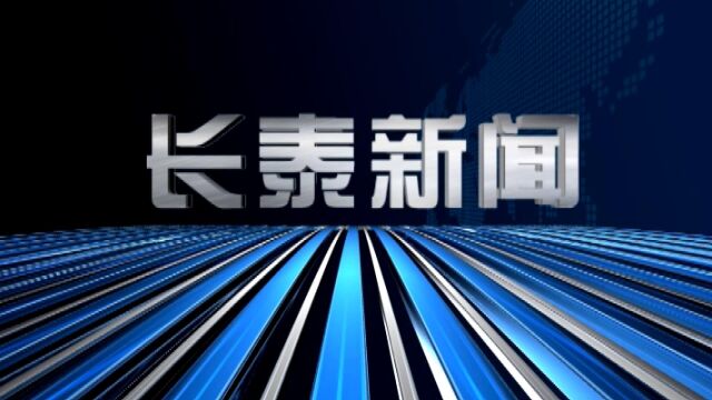 2022年06月24日长泰新闻