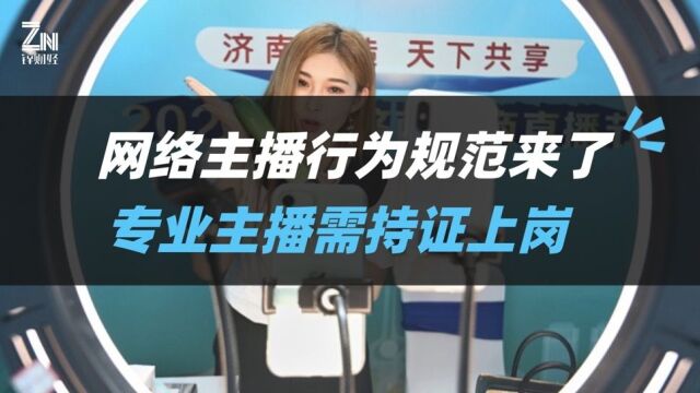 网络主播行为规范来了!专业主播需持证上岗,劣迹主播纳入黑名单