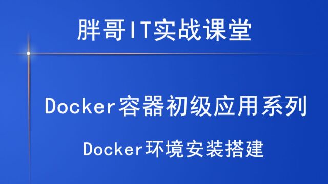 Docker环境安装搭建中1