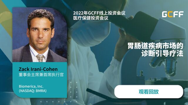 胃肠道疾病市场的诊断引导疗法  Biomerica在2022年6月10日GCFF医疗大会上的演讲