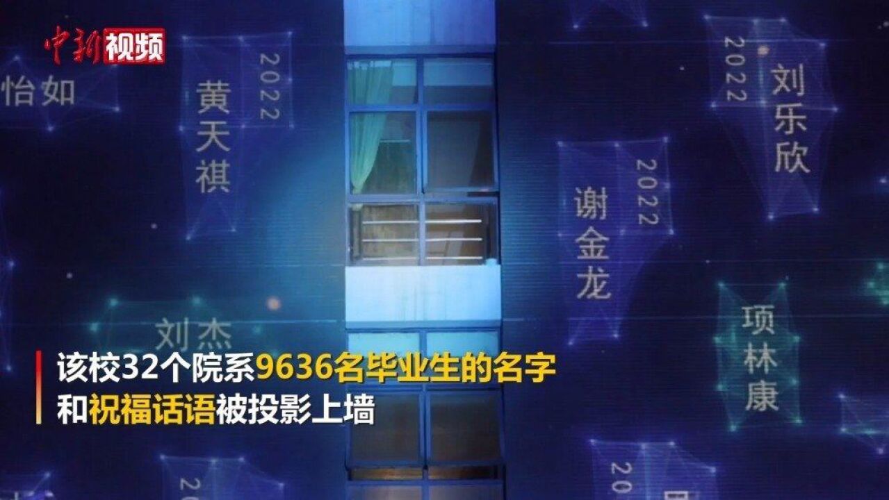 毕业快乐!东南大学将毕业生名字投影汇成星空