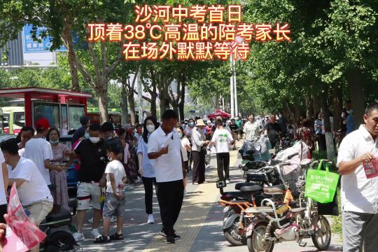 沙河:中考首日,顶着38℃高温的陪考家长在场外默默等待