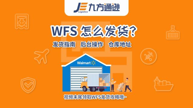 【沃尔玛】WFS怎么发货?视频内有详细操作指南的获取方式哦~