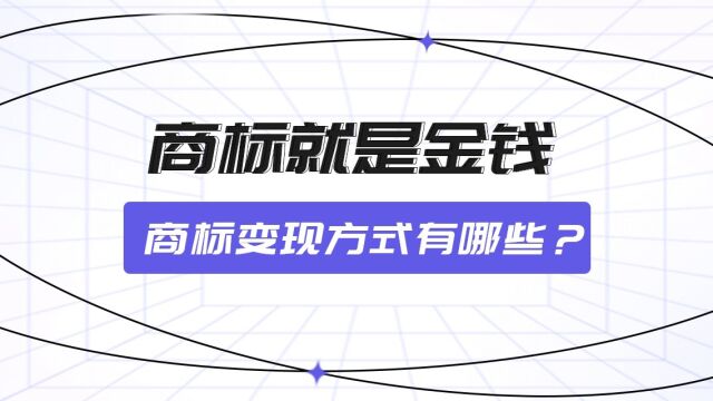 标猿:商标如何变现?商标变现方式有哪些?南极人年收入13亿靠什么?