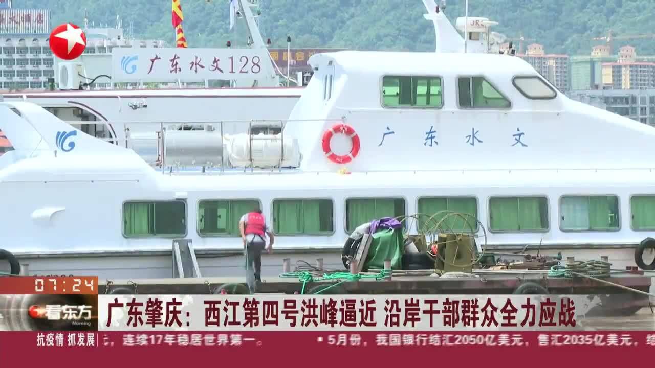 广东肇庆:西江第四号洪峰逼近 沿岸干部群众全力应战