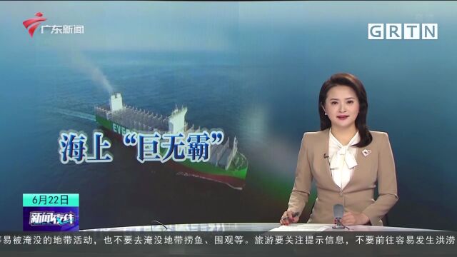 打造海上“巨无霸” 我国自主设计建造的全球最大集装箱船交付