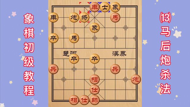 象棋初级教程 (13)马后炮杀法