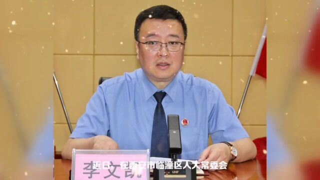 西安市临潼区检察院向区人大常委会专题汇报全省检察长培训班精神及该院学习贯彻情况