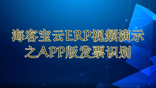 海客宝云ERPAPP版发票识别