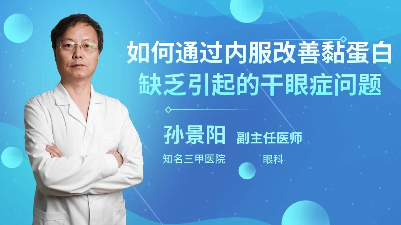 眼睛刺痛、畏光?如何通过内服改善黏蛋白缺乏引起的干眼症问题?