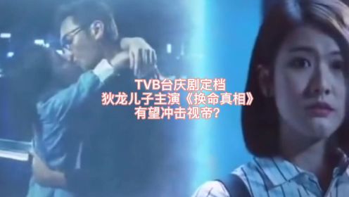 TVB台庆剧定档，狄龙儿子主演《换命真相》，有望冲击视帝？