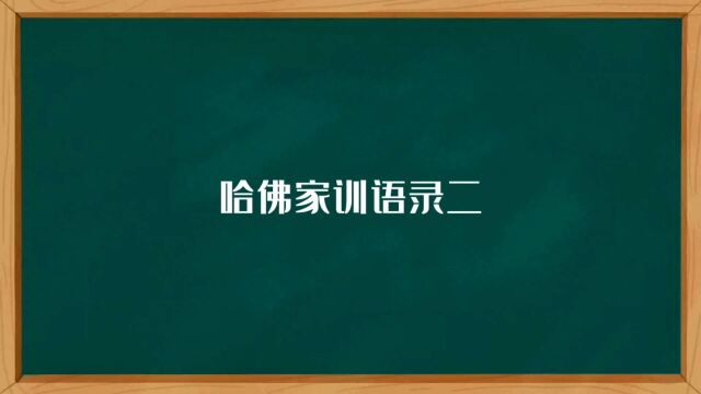 哈佛家训经典语录二