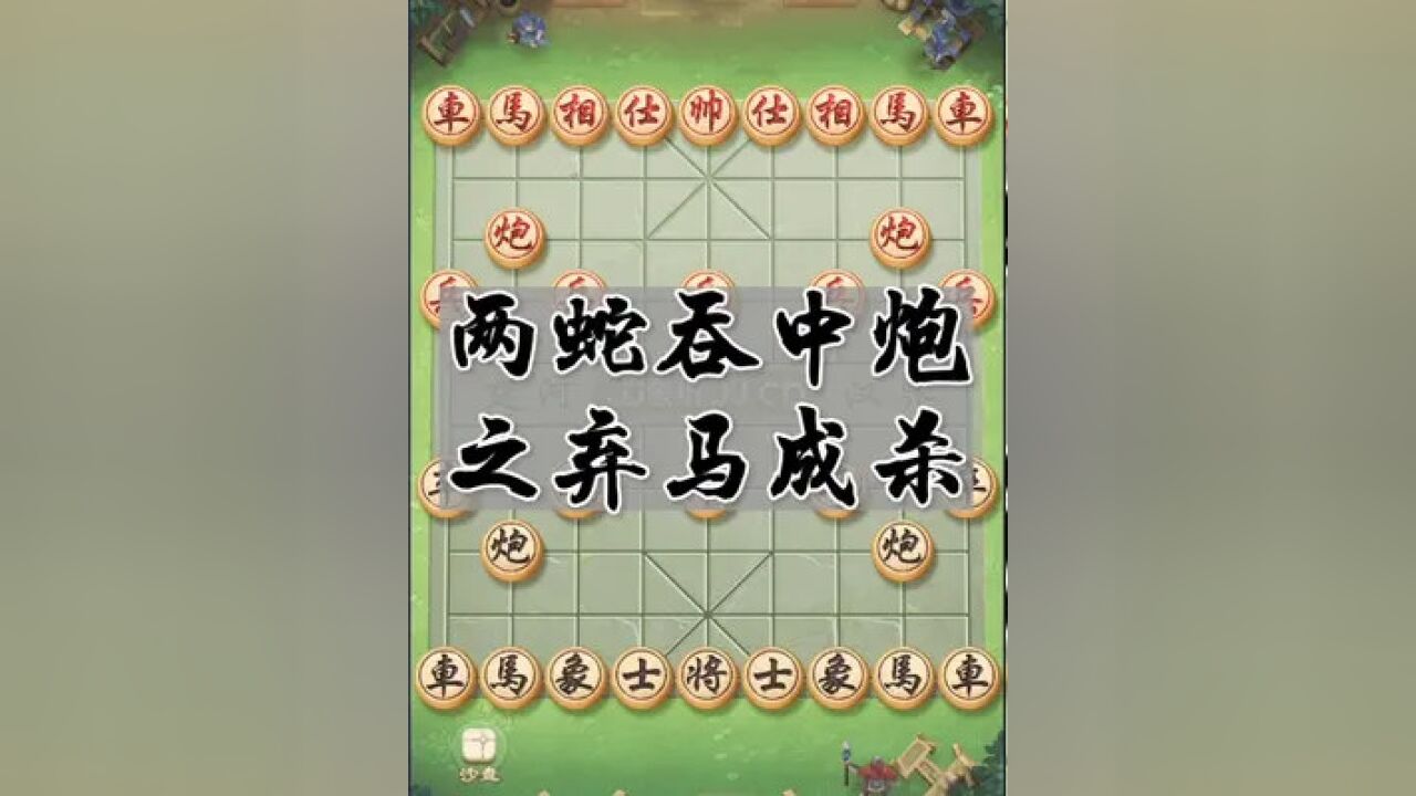 两蛇吞中炮之弃马成杀#象棋#象棋破局#象棋残局#传统文化#传承