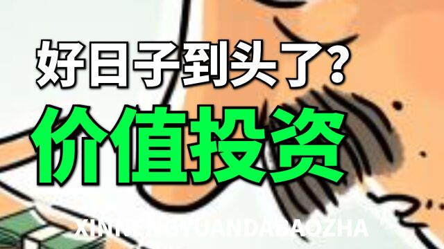 时代巨变,价值投资内卷化,个人投资者该如何获得超额收益?