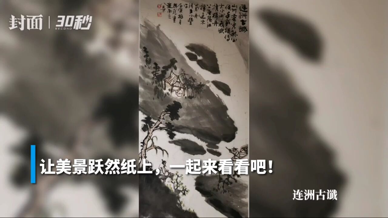 30秒|换个方式看美景 国画版南充八景跃然纸上