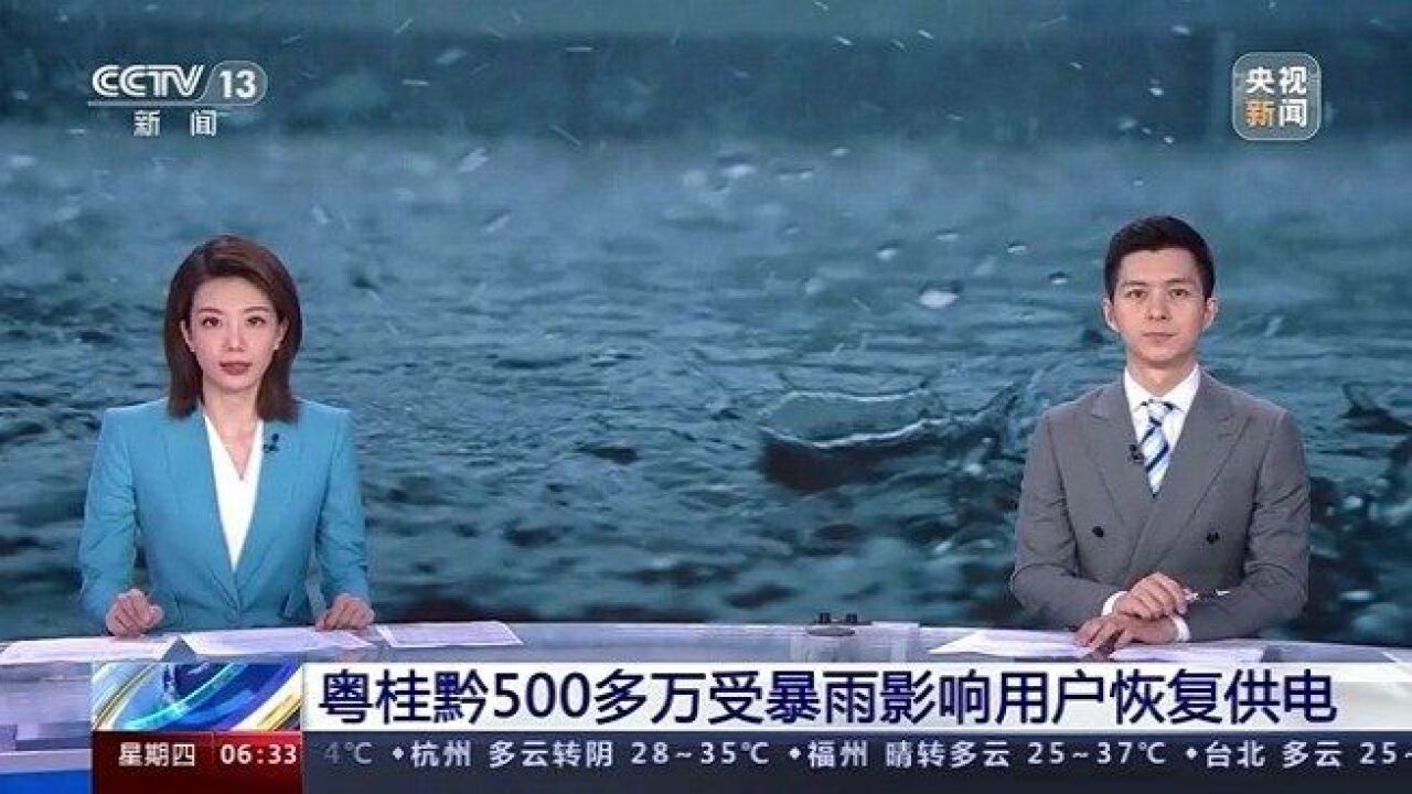 粤桂黔500多万受暴雨影响用户恢复供电