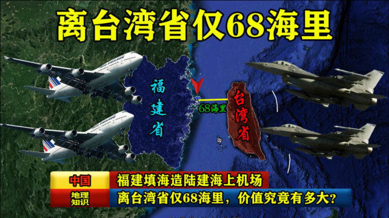 离台湾省仅68海里,福建填海造陆建海上机场,价值究竟有多大?