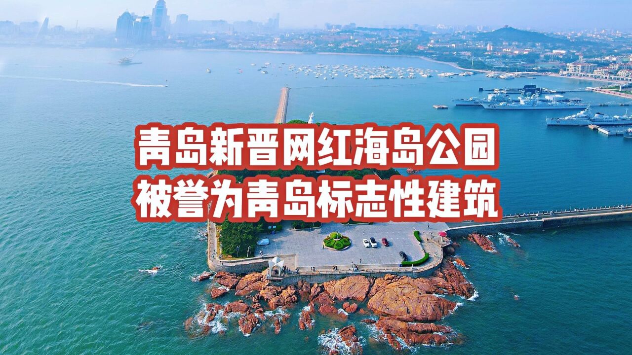 青岛这座网红海岛公园,与栈桥隔海相望,被誉为岛城十大景观之一