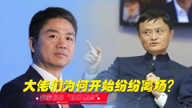 马云套现1000亿享生活,刘强东携66亿潇洒离场!大佬们为何离场?