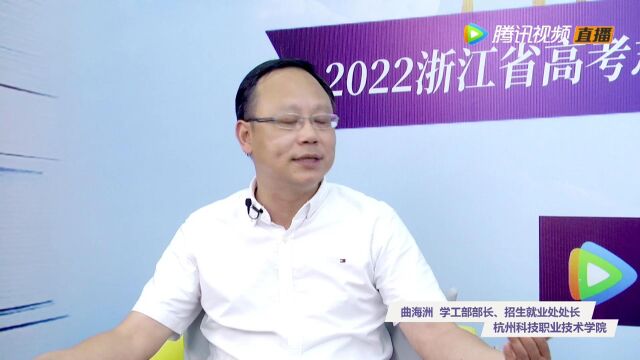 2022招办发言人——杭州科技职业技术学院