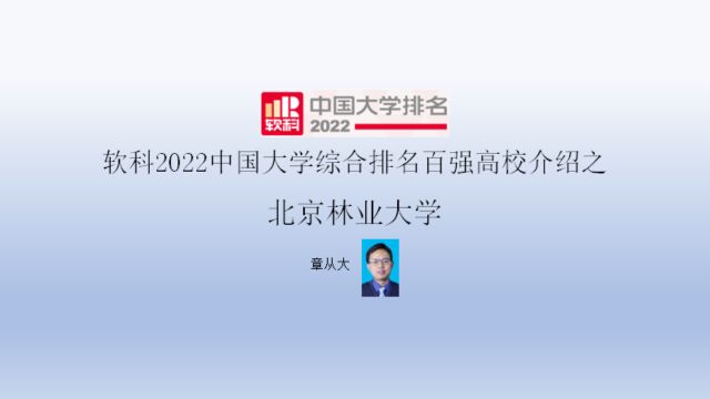 软科2022中国大学综合排名百强高校介绍之北京林业大学