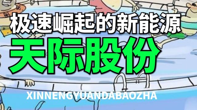 下一个宁德时代?天际股份,业绩飙涨70倍,急速崛起的新能源新锐